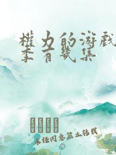 权力的游戏第八季有几集