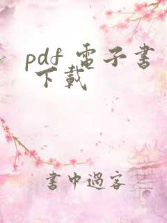 pdf 电子书 下载