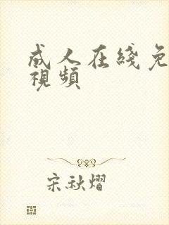 成人在线免费 视频