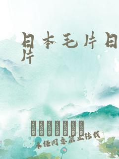 日本毛片日本毛片