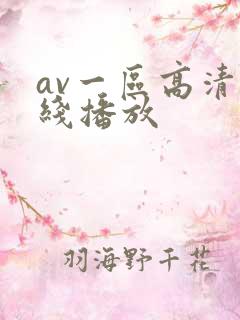 av一区高清在线播放
