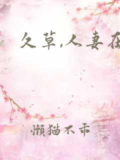 久草,人妻在线