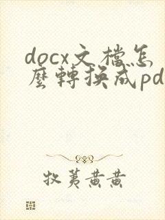 docx文档怎么转换成pdf