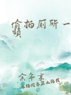 偷拍厕所一区视频