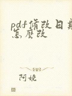 pdf修改日期怎么改