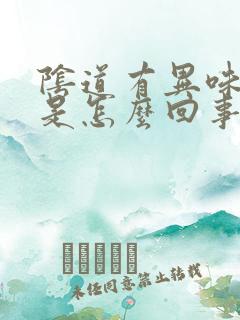 阴道有异味还痒是怎么回事