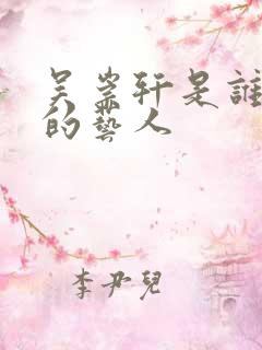 吴崇轩是谁旗下的艺人
