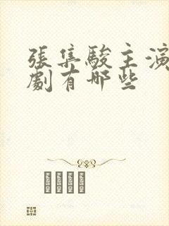 张集骏主演的短剧有哪些