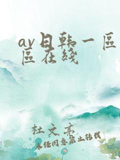 av日韩一区二区在线