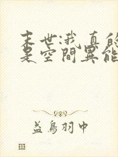 末世:我真的不是空间异能小说84