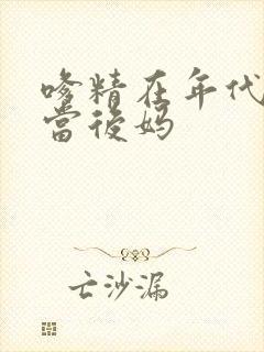 嗲精在年代文里当后妈