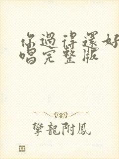 你过得还好吗原唱完整版