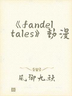 《fandeltales》动漫在线观看