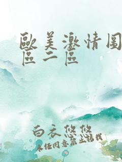 欧美激情图片一区二区