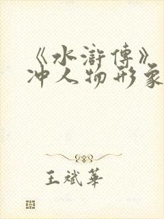 《水浒传》中林冲人物形象分析