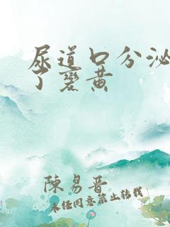尿道口分泌物干了变黄