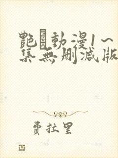 艳鉧动漫1～6集无删减版