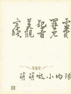 完美犯罪电影在线观看免费完整观看