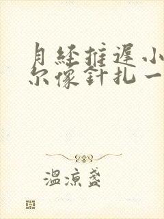 月经推迟小腹偶尔像针扎一样