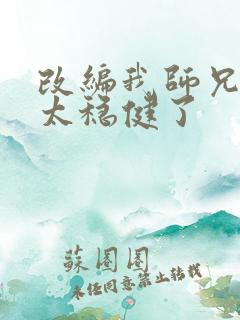 改编我师兄实在太稳健了