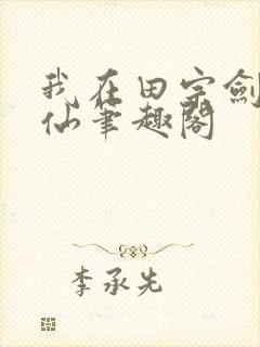 我在田宗剑道成仙笔趣阁
