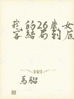 我的26岁女房客结局到底是啥