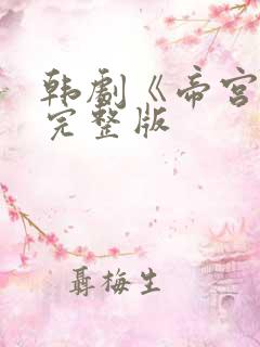 韩剧《帝宫欢》完整版