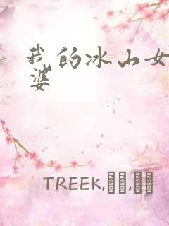 我的冰山女神老婆