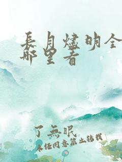 长月烬明全集在哪里看