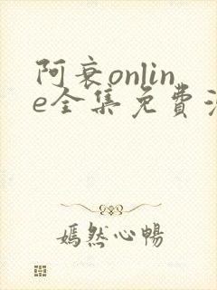 阿衰online全集免费漫画