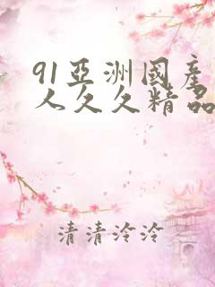 91亚洲国产成人久久精品