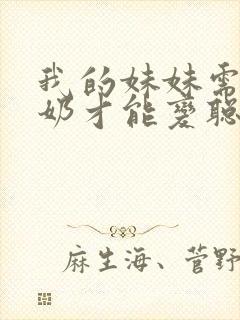 我的妹妹需要牛奶才能变聪明