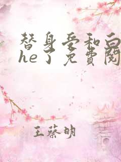 替身受和白月光he了免费阅读