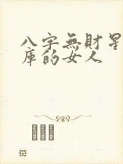 八字无财星有财库的女人