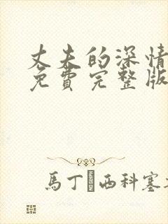 丈夫的深情谎言免费完整版