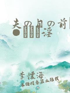 夫の目の前で犯●れて―淫