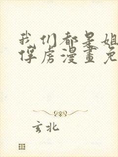 我们都是姐姐的俘虏漫画免费观看下