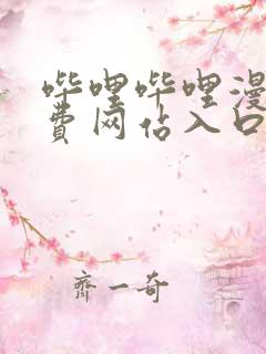 哔哩哔哩漫画免费网站入口