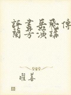 评书岳飞传有刘兰芳演讲