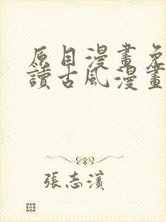 原目漫画免费阅读古风漫画网
