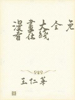 漫画大全免费观看在线