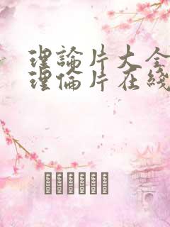理论片大全免费理伦片在线播放