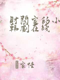 财阀家的小儿子韩剧在线