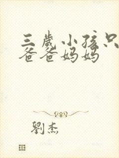 三岁小孩只会喊爸爸妈妈