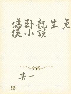 伪卧龙生免费武侠小说