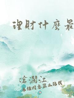 理财什么最靠谱