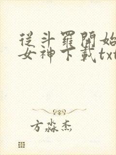 从斗罗开始俘获女神下载txt