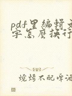 pdf里编辑文字怎么换行