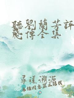 听刘兰芳评书岳飞传全集