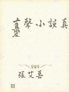 有声小说真灵九变